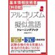 基本情報技術者 科目B アルゴリズム×擬似言語トレーニングブック [単行本]