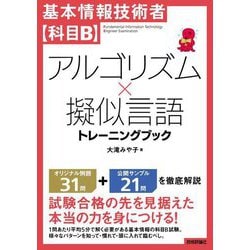 基本情報技術者 科目B アルゴリズム×擬似言語トレーニングブック [単行本]
