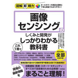 画像センシングのしくみと開発がこれ1冊でしっかりわかる教科書(図解即戦力) [単行本]