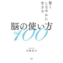 賢くしなやかに生きる脳の使い方100 [単行本]