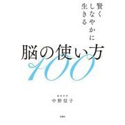賢くしなやかに生きる脳の使い方100 [単行本]
