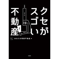 クセがスゴい不動産 [単行本]