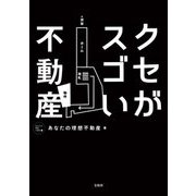 クセがスゴい不動産 [単行本]
