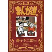新装版 まんが道<８>－青雲編5 [コミック]