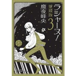 ラシャーヌ！愛蔵版<３> [単行本]