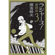 ラシャーヌ！愛蔵版<３> [単行本]