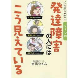 イラストでわかるシーン別発達障害の人にはこう見えている [単行本]