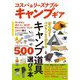 コスパ&リーズナブルキャンプギア―初心者からベテランまで使えるキャンプ道具選びの本 [単行本]
