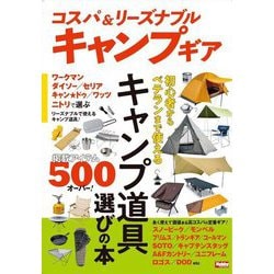 コスパ&リーズナブルキャンプギア―初心者からベテランまで使えるキャンプ道具選びの本 [単行本]