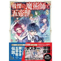 戦慄の魔術師と五帝獣（8）(このマンガがすごい! comics) [単行本]