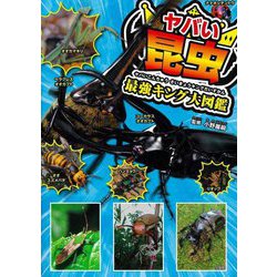 ヤバい昆虫最強キング大図鑑 [単行本]