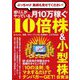 億り人がやっている月10万稼ぐ10倍株&小型株投資法―ぶっちゃけ銘柄も見せてください! [単行本]