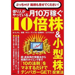 億り人がやっている月10万稼ぐ10倍株&小型株投資法―ぶっちゃけ銘柄も見せてください! [単行本]