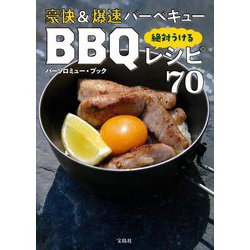 豪快&爆速バーベキュー絶対うけるBBQレシピ70 [単行本]