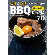 豪快&爆速バーベキュー絶対うけるBBQレシピ70 [単行本]