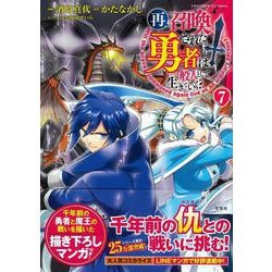 再召喚された勇者は一般人として生きていく?（7）(このマンガがすごい! comics) [単行本]