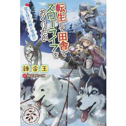 転生して田舎でスローライフをおくりたい―国王様の依頼と雪遊び [単行本]