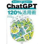 ChatGPT120%活用術―世界中で話題の会話型AI [単行本]