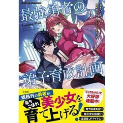 最強勇者の弟子育成計画(このマンガがすごい! comics) [単行本]