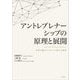 アントレプレナーシップの原理と展開 [単行本]
