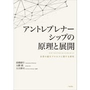 アントレプレナーシップの原理と展開 [単行本]