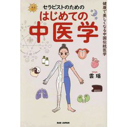セラピストのためのはじめての中医学―健康で美しくなる中国伝統医学 [単行本]