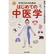 セラピストのためのはじめての中医学―健康で美しくなる中国伝統医学 [単行本]