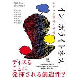 イン/ポライトネス―からまる善意と悪意 [単行本]