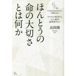 ほんとうの命の大切さとは何か―ウクライナ戦争から山上徹也銃撃事件まで(PP選書) [単行本]