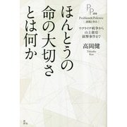 ほんとうの命の大切さとは何か―ウクライナ戦争から山上徹也銃撃事件まで(PP選書) [単行本]