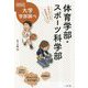 体育学部・スポーツ科学部―中高生のための学部選びガイド(なるにはBOOKS―大学学部調べ) [単行本]