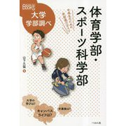 体育学部・スポーツ科学部―中高生のための学部選びガイド(なるにはBOOKS―大学学部調べ) [単行本]