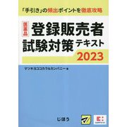 医薬品登録販売者試験対策テキスト〈2023〉―「手引き」の頻出ポイントを徹底攻略 [単行本]