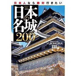 日本の名城200―日本人なら絶対行きたい [単行本]