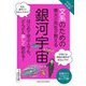 やさしくわかる!文系のための東大の先生が教える銀河宇宙 [単行本]
