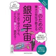 やさしくわかる!文系のための東大の先生が教える銀河宇宙 [単行本]