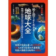 絵と図でよくわかる地球大全―地球と生命の壮大な歴史をたどる(超絵解本) [単行本]