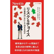 リスク&チョイス―人の意思はいかにして決まるのか(ニュートン新書) [新書]
