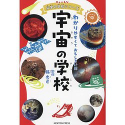 宇宙の学校―わかりやすくておもしろい!!(ニュートン科学の学校シリーズ) [単行本]