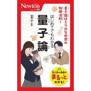 はじめてでもわかる量子論―量子論はミクロな世界の物理法則!(ニュートン新書) [新書]
