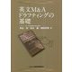 英文M&Aドラフティングの基礎 [単行本]