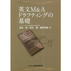 英文M&Aドラフティングの基礎 [単行本]