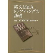 英文M&Aドラフティングの基礎 [単行本]