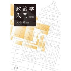 政治学入門 第3版 [単行本]
