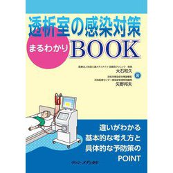 透析室の感染対策まるわかりBOOK [単行本]