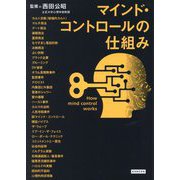 マインド・コントロールの仕組み―How mind control works [単行本]