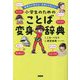 小学生のためのことば変身辞典―表現力が伸びる!気持ちを伝える! [単行本]