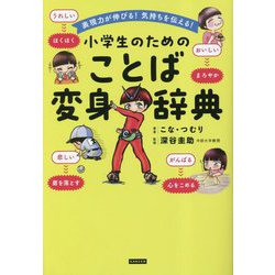 小学生のためのことば変身辞典―表現力が伸びる!気持ちを伝える! [単行本]