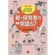 新・保育者の常識67―これだけは身につけたい 新訂版 [単行本]