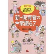 新・保育者の常識67―これだけは身につけたい 新訂版 [単行本]